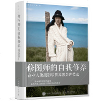 修图师的自我修养 商业人像摄影后期处理技法 商业人像修图教程 Photoshop人像后期处理技巧 人像摄影抠图调色后