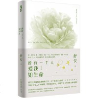 曾有一个人爱我如生命 珍藏版都市情感小说 舒仪深情浪漫之作青春文学爱情情感校园爱情言情小说励志小说现代都市情感文艺爱