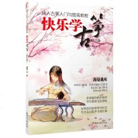 快乐学古筝—成人古筝入与提高教程修订版 成人古筝教程书 成人古筝教材 音乐教材 初学者演奏速成 成人古筝书籍初学入