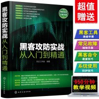 正版 黑客攻防实战从入到精通 黑客书籍入自学攻防技巧 计算机网络安全书籍 命令速查手册防范教程 计算机系统漏洞攻