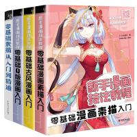 4册全套漫画教程书 古风Q版漫画教程 素描教程书 零基础素描入到精通 自学零基础画动漫手绘临摹画册画集 画画本成人