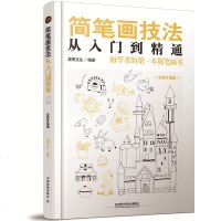 正版 简笔画书 简笔画教程大全 零基础学画画 简笔画手绘手帐本 入 成人简笔画儿童 幼儿园 人物简笔画5000例