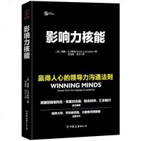 影响力核能一赢得人心的力沟通法则（精装）卡斯商学院教授西蒙?兰卡斯特全新力作 神经科学和行为经济学的结合突破 职业素