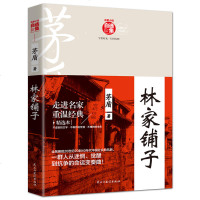 正版 林家铺子/茅盾自选集 茅盾 中国现当代随笔文学 民主与建设出版社 正版书籍 书排行榜