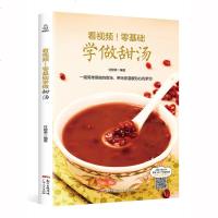 看视频!零基础学做甜汤 200多道常见和有保健调理效果的甜汤 冰糖雪梨柿子汤川贝枇杷汤银耳木瓜汤 甜品书甜点书籍