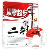 《赠光盘》二胡教程 从零起步学二胡入 自学教程书二胡教材基础入书籍 零基础 二胡书 成人儿童自学 二胡演奏技巧基