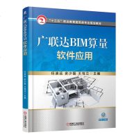 广联达BIM算量软件应用 BIM造价入与建模安装算量软件应用教程 计算机建筑企业造价员辅助软件操作手册上岗培训用