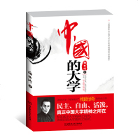 正版 中国的大学 梅贻琦著 发掘尘微 重刨精光 一本需要所有中国大学学生和教授阅读的经典著作 发扬真正大学精神之