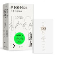 新100个基本 自我更新指南 松浦弥太郎的人生信条 更新自我 生活哲学 人生箴言枕边书 以简单的信念过不简单的人生