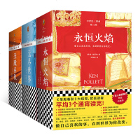 正版 欧洲中世纪三部曲 圣殿春秋+无尽世界+永恒火焰全9册肯福莱特世纪三部曲悬疑经典作者外国文学无尽的世界永恒的火焰