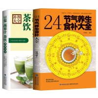 24节气养生食补大全+豆浆蔬果汁茶饮补养大全[2册]四季食疗书籍男女性中医养生健康营养搭配食谱书 膳食养生法家庭养身