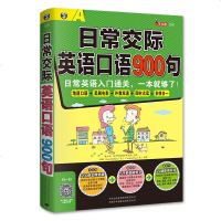 日常交际英语口语900句 英语口语自学书日常口语交际英语入书籍日常英语口语交流自学速成书英语口语900句日常口语交