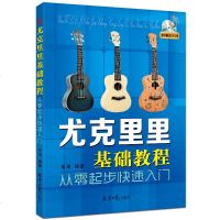 《尤克里里基础教程:从零起步快速入随书赠送DVD2张》尤克里里初学者入教程书 尤克里里教程教材曲谱书尤克里里谱学