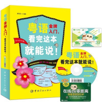 【赠视频发音光盘 粤语学习金牌入-看完这本就能说】粤语速成教程 学粤语的书 学广东话的书广东人香港话广州话香港语书