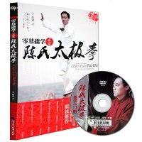 《零基础学正宗陈氏太极拳》太极拳书籍陈氏太极拳拳谱图解 武当太极拳书籍 太极书籍入陈氏太极拳书籍 武功秘籍书功夫掌