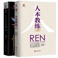 黄荣华作品:人本教练模式+凡尘中开悟(全2册)人本教练模式黄荣华 正版 一般管理学 人力资源 行政管理培训团队培训宝