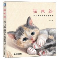 猫咪绘 33只萌猫的色铅笔图绘 飞乐鸟 色铅笔猫咪技法 色铅笔基础教程 彩色铅笔画 彩色铅笔画入自学零基础 色铅笔