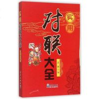 实用对联大全 对联书籍大全中华对联书春联婚联寿联 贺乔迁联 挽联联各行业联书店联药店联日用百货店联 各行业实用对