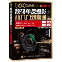 数码单反摄影从入到精通2 摄影书籍初学者教程基础轻松自学大全技巧儿童人像人物风光摄影后期构图学艺术书籍一本摄影书学