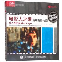 电影人之眼：活用电影构图（经典镜头插图版）电影镜头设计 镜头语言 分镜头脚本设计教程 电影语言的语法 剪辑 镜头认识