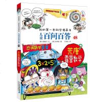 我的第一本科学漫画书--儿童百问百答 48 荒唐露营数学 6-12岁小学生课外阅读书籍7-14周岁儿童科普百科全书科