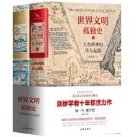 全2册世界文明孤独史 人类精神的伟大起源 精装 全两册 剑桥学者十年惊世力作 汤一介楼宇烈推荐 世界通史 世界史书籍