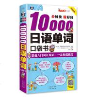 分好类 超好背10000日语单词 口袋书 日语单词词汇书籍 日语单词随身背 日语词汇手册 零基础日语自学入词汇学习
