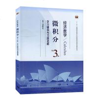 经济数学微积分同步辅导第三版吴传生辅导书经济数学-微积分(第3版)学习辅导与习题选解 微积分第三版经济数学微积分学习