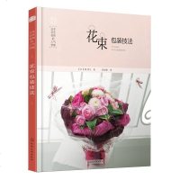 花束包装技法 花束包装技法教程书籍 花束设计与制作扎花束教程家居花艺技艺技能书 花艺书籍 花艺D1Y设计书 鲜花花束