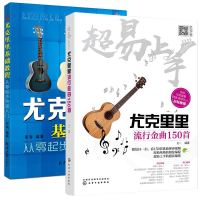 超易上手尤克里里指弹曲谱+尤克里里基础教程 尤克里里教材2册 尤克里里谱子书初学者零基础入自学教程乐谱书 流行歌曲