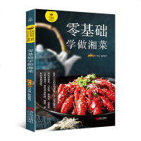 零基础学做湘菜 湘菜菜谱书大全厨师 近100道湖南菜特色菜正宗川湘菜湖南特色菜家常菜谱烹饪书籍新手做菜书菜普食谱美食