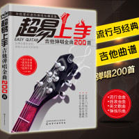 正版《超易上手吉他弹唱金曲200首》初学入指弹吉他谱书籍流行歌曲经典民谣吉他乐谱零基础自学初学者吉他教学曲谱书歌谱