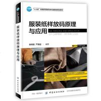 正版 服装纸样放码原理与应用 服装设计入教材书 自学零基础服装设计书 版式排版设计书籍 版式设计原理设计基础 艺术