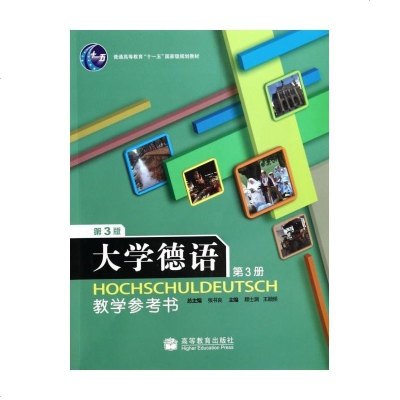 正版 大学德语教学参考书3 第3册 十一五guoj1aji规划教材 高等教育出版社 大学德语第三册教学参考书