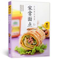 正版 家常面点 中式面点书籍大全面食制作大全书中式点心书面食做法大全书学做包子馒头的书 配方 制作饺子春卷糕点馄饨小
