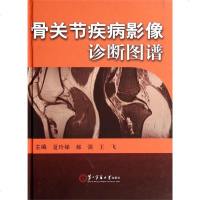 正版 骨关节疾病影像诊断图谱 实用骨科影像学 放射科骨科专业参考教程 第二军医大学出版社 外科骨科医生必学指导书 医
