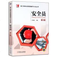 [专业正版]安全员(第3版) 建筑工程安全生产管理书籍 安全员基础知识 建筑施工管理教材 建筑工程分部分项安全操作技