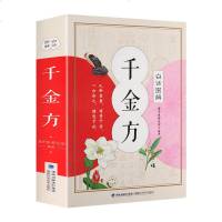 白话图解千金方 正版 唐孙思邈著家庭实用千金翼方医药偏方中国古代中医学经典著作中华医学综合性临床理论医著备急千金要方