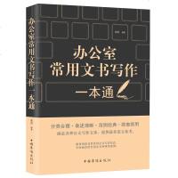 正版 办公室常用文书写作 公文写作全能一本通写作技巧书籍教程书培训事业单位党政机关公文应用文格式与范例大全实用全书教