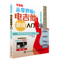 《从零开始电吉他超级入》电吉他教材 吉他自学教材 吉他乐理知识基础教材 吉他书籍 吉他弹唱 电吉他教程 吉他曲谱入