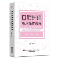 正版 口腔护理临床操作流程 口腔护理学书 口腔科 护士医学口腔护理学书籍 接诊前的准备 治疗过程护理配合及健康教育