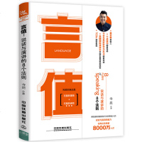 言值 寺昆 说话与演讲的8个法则 慧言帮创始人 言值十点读书 今日头条好好学习app导师 tedx演讲教练寺昆 著