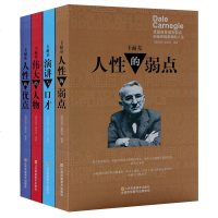 卡耐基全集4册 人性的弱点+演讲与口才+伟大的人物+人性的优点 卡耐基励志书口才书 心灵鸡汤书籍青春励志人生哲学 适