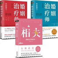 怀旧船长婚恋治愈系小说套装全3册:相夫(婚姻治疗师前传)+婚姻治疗师.第1部+第2部 两恋爱婚姻情感心理学籍