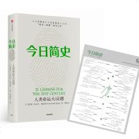 今日简史一人类命运大议题 尤瓦尔赫拉利著 人类简史未来简史历史社会科学书 正版图书籍