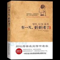 插图版]正版 有一天,妈妈老了 洪荣女 别让母亲在空等中老去 母亲节献礼 一本让亿万儿女泪奔的亲情书 家庭教育