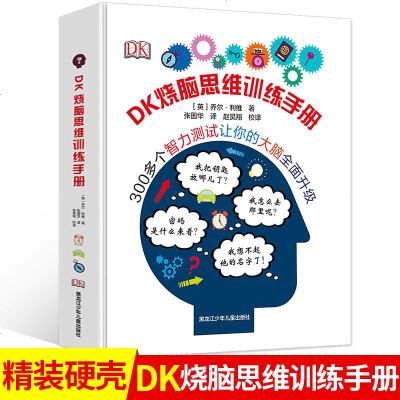 DK烧脑思维训练手册 6-12岁儿童记忆力训练逻辑思维训练书籍 小学生益智游戏逻辑推理 儿童智力开发逻辑左右脑开发全