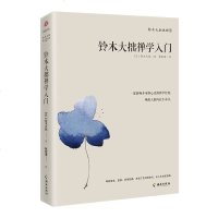 铃木大拙说禅--铃木大拙禅学入 影响乔布斯心灵的禅学经典之作 唤醒人的内在生命力 有助于参透人生 用平常心看世界