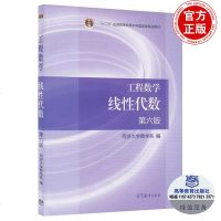 线性代数同济六版 “十二五”普通高等教育本科规划教材 工程数学 同济大学数学系 考研 线性代数同济六版 高等教育出