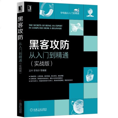 正版 黑客攻防从入到精通(实战版)黑客技术 黑客软件 黑客教程 黑客入黑客攻防实战入 计算机软件安全黑客攻防技